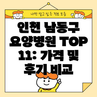 인천 남동구 요양병원 TOP 11: 가격 및 후기 비교
