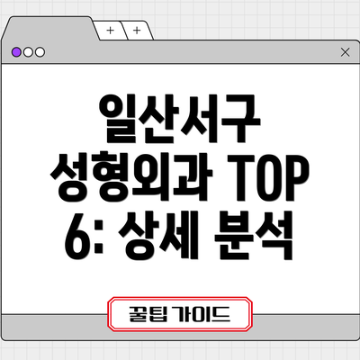 일산서구 성형외과 TOP 6: 상세 분석