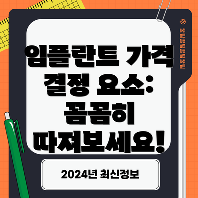 임플란트 가격 결정 요소:  꼼꼼히 따져보세요!