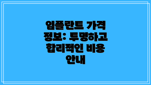 임플란트 가격 정보: 투명하고 합리적인 비용 안내