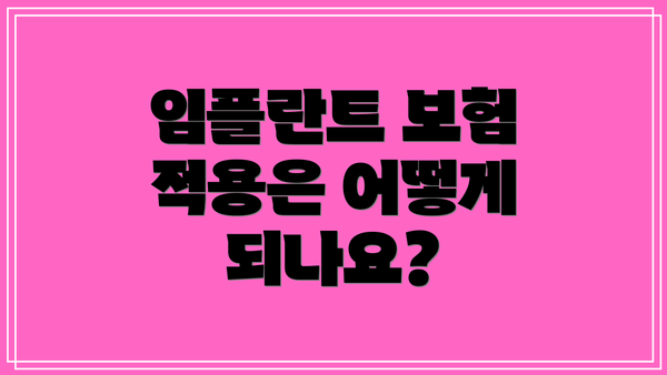 임플란트 보험 적용은 어떻게 되나요?