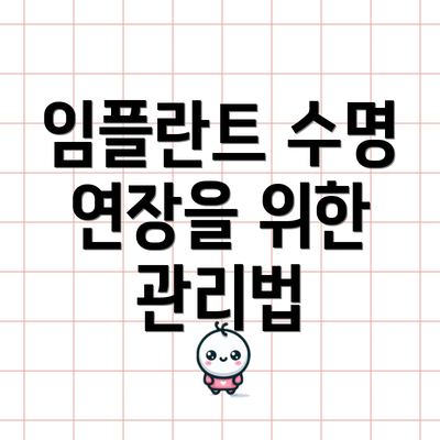 임플란트 수명 연장을 위한 관리법