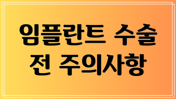 임플란트 수술 전 주의사항