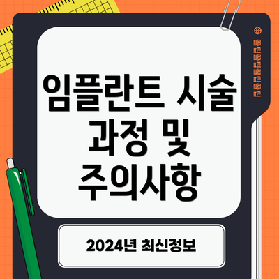 임플란트 시술 과정 및 주의사항