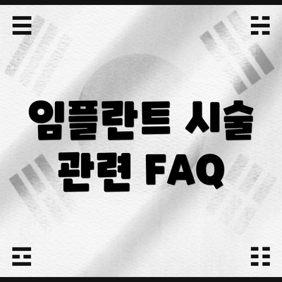 임플란트 시술 관련 FAQ