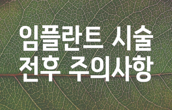 임플란트 시술 전후 주의사항