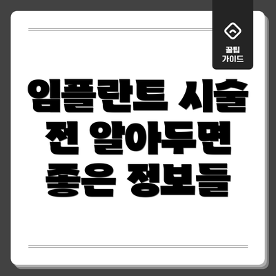 임플란트 시술 전 알아두면 좋은 정보들