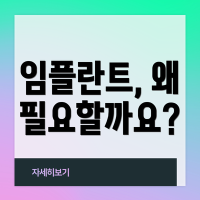 임플란트, 왜 필요할까요?