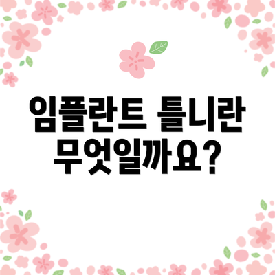 임플란트 틀니란 무엇일까요?