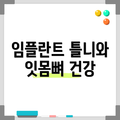 임플란트 틀니와 잇몸뼈 건강