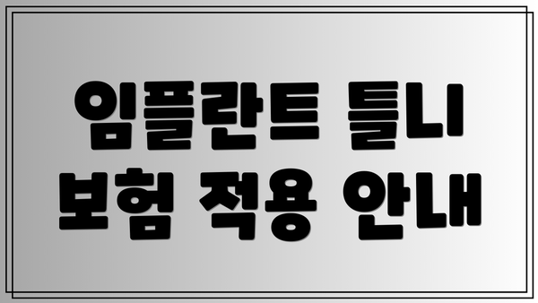 임플란트 틀니 보험 적용 안내