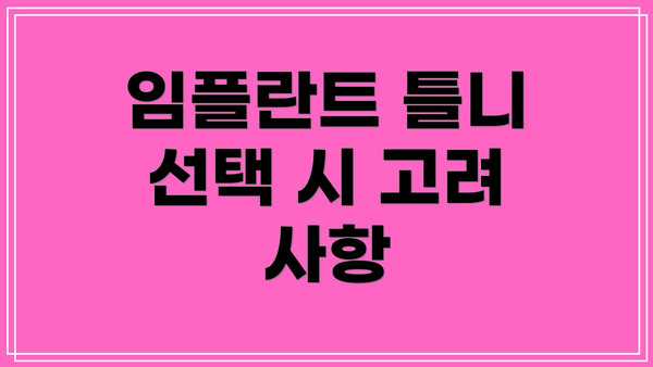 임플란트 틀니 선택 시 고려 사항