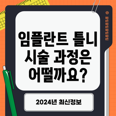 임플란트 틀니 시술 과정은 어떨까요?