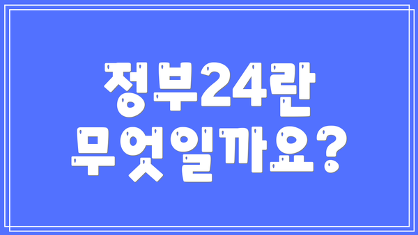 정부24란 무엇일까요?