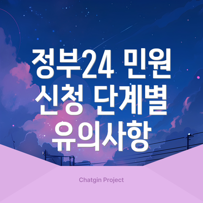 정부24 민원 신청 단계별 유의사항