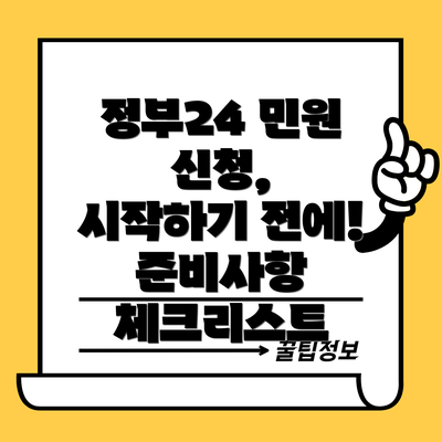정부24 민원 신청,  시작하기 전에! 준비사항 체크리스트
