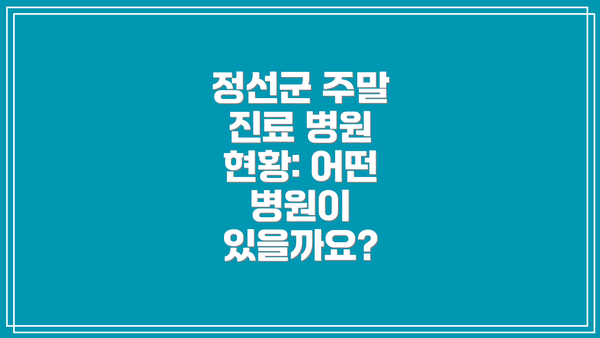정선군 주말 진료 병원 현황: 어떤 병원이 있을까요?
