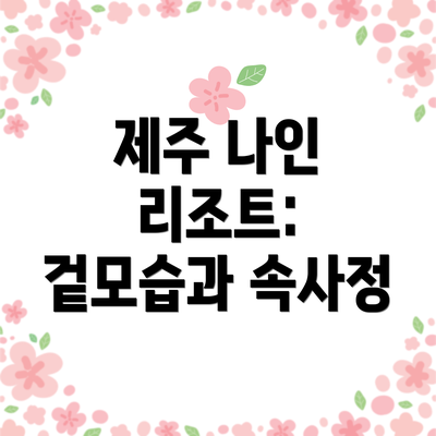 제주 나인 리조트: 겉모습과 속사정