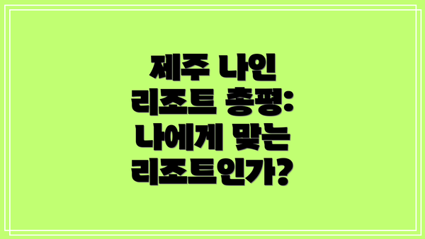 제주 나인 리조트 총평:  나에게 맞는 리조트인가?