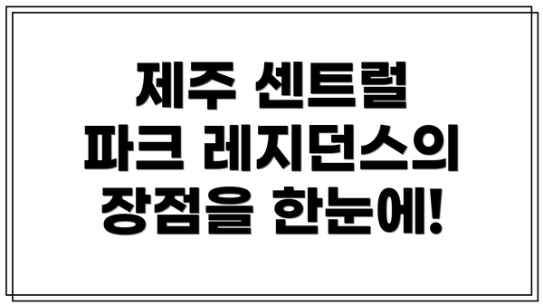 제주 센트럴 파크 레지던스의 장점을 한눈에!