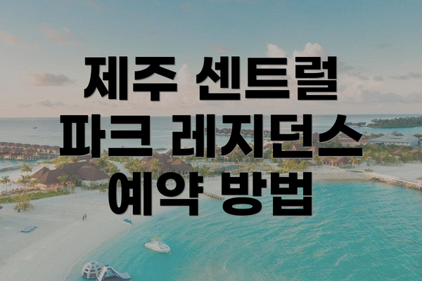 제주 센트럴 파크 레지던스 예약 방법