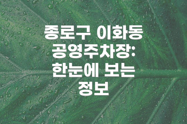 종로구 이화동 공영주차장: 한눈에 보는 정보