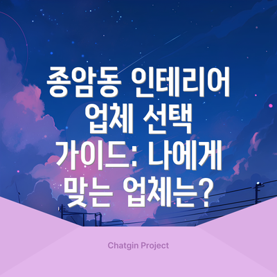 종암동 인테리어 업체 선택 가이드: 나에게 맞는 업체는?