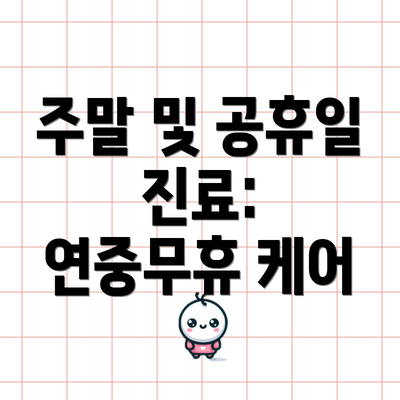 주말 및 공휴일 진료:  연중무휴 케어