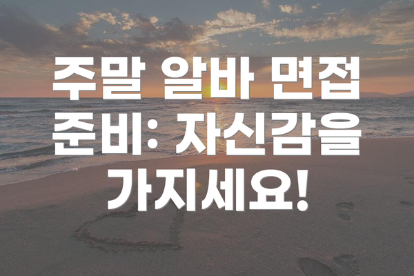 주말 알바 면접 준비: 자신감을 가지세요!