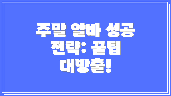 주말 알바 성공 전략: 꿀팁 대방출!