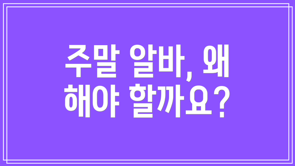 주말 알바, 왜 해야 할까요?