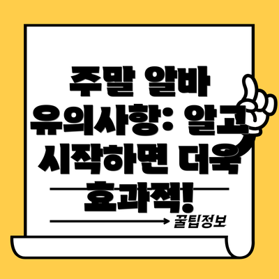 주말 알바 유의사항: 알고 시작하면 더욱 효과적!