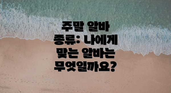 주말 알바 종류: 나에게 맞는 알바는 무엇일까요?