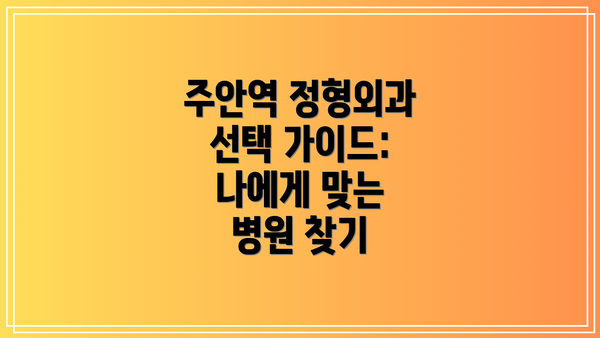주안역 정형외과 선택 가이드: 나에게 맞는 병원 찾기