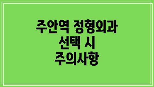 주안역 정형외과 선택 시 주의사항