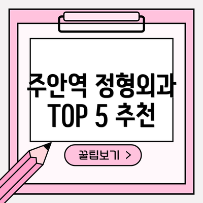 주안역 정형외과 TOP 5 추천
