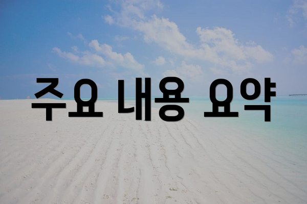 주요 내용 요약