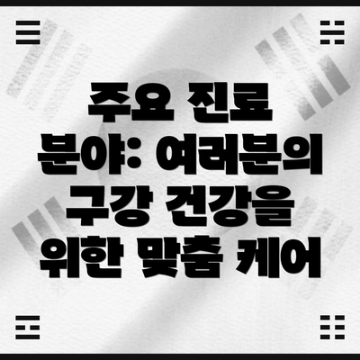 주요 진료 분야: 여러분의 구강 건강을 위한 맞춤 케어