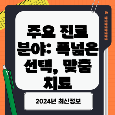 주요 진료 분야: 폭넓은 선택, 맞춤 치료