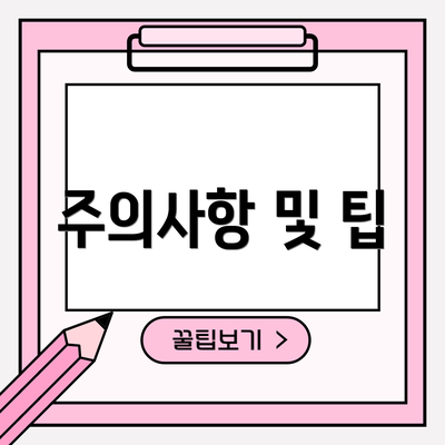 주의사항 및 팁
