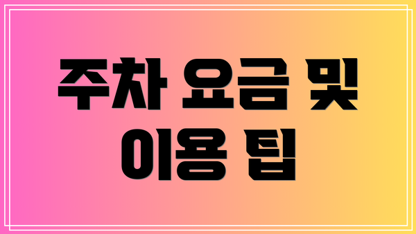 주차 요금 및 이용 팁