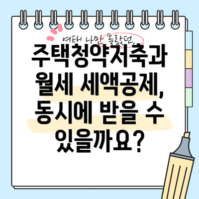 주택청약저축과 월세 세액공제, 동시에 받을 수 있을까요?