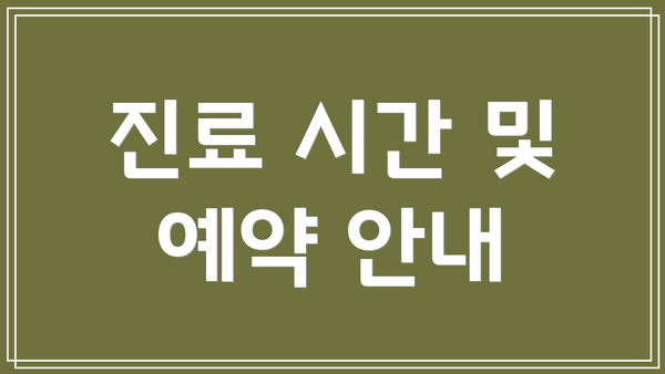 진료 시간 및 예약 안내