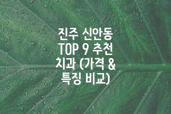 진주 신안동 TOP 9 추천 치과 (가격 & 특징 비교)