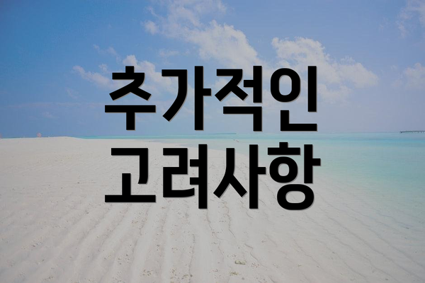 추가적인 고려사항