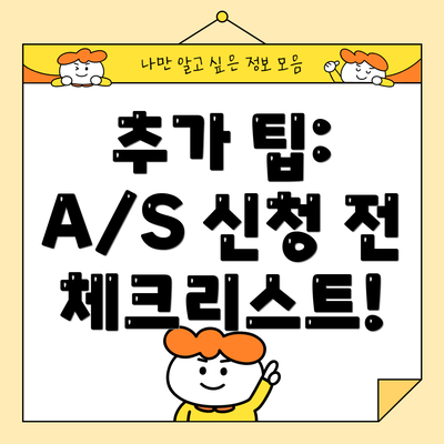 추가 팁: A/S 신청 전 체크리스트!