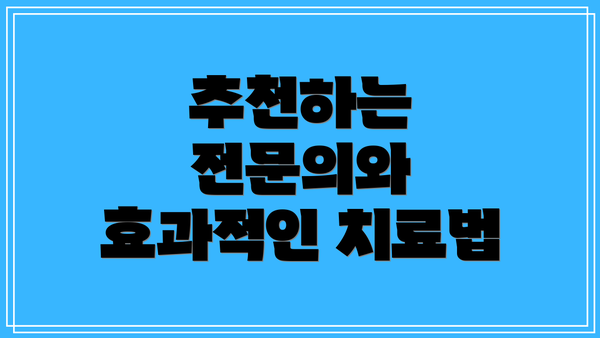 추천하는 전문의와 효과적인 치료법