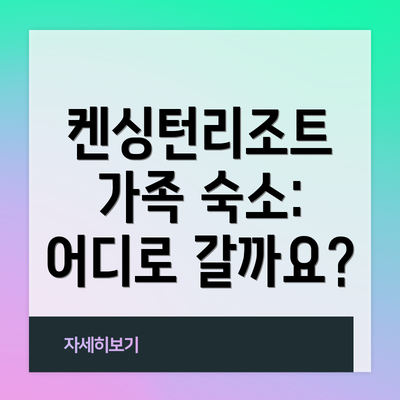 켄싱턴리조트 가족 숙소: 어디로 갈까요?