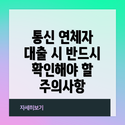 통신 연체자 대출 시 반드시 확인해야 할 주의사항