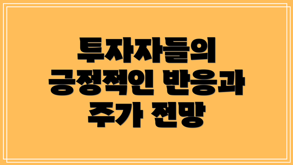 투자자들의 긍정적인 반응과 주가 전망